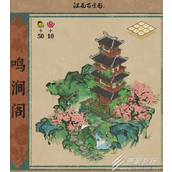 江南百景图鸣涧阁获得方式