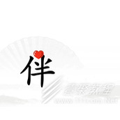 汉字找茬王找到另一半通关方法介绍