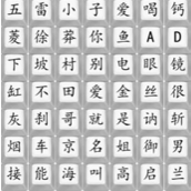 汉字找茬王完成狂飘顺口溜通关2攻略一览