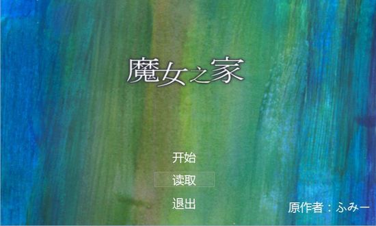 魔女之家游戏安装
