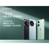 一加2023年销量同比260％成为行业增速第一的手机品牌