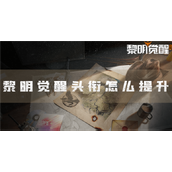 黎明觉醒头衔怎么提升晋升条件分享