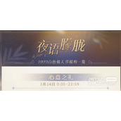 恋与制作人2023白色情人节活动一览