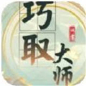 取巧大师完整版下载