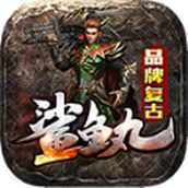 鲨鱼丸传奇最新经典版