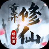 修仙重开模拟器安卓修仙版