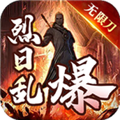 烈日乱爆无限刀游戏复古版