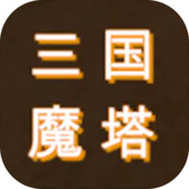 三国之无尽魔塔无限资源版