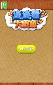 连连看大战最新版