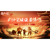 《镇魂街武神觉醒》3.30狂暴测试即将开启正版IP授权手游等你来战
