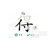 《汉字找茬王》得找出19个字通关攻略详情