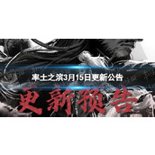 《率土之滨》3月15日更新公告 竭地锋镝赛季上线