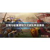 《文明与征服》酒馆汉尼拔队阵容推荐 酒馆汉尼拔搭配攻略