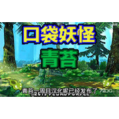 《口袋妖怪青苔》金手指代码大全
