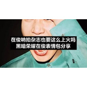 在俊呐拍杂志也要这么上火吗黑暗荣耀在俊表情包分享