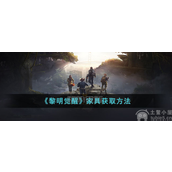 黎明觉醒家具怎么获得家具获取方法解析