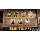 《第五人格》五周年返场皮肤汇总