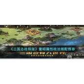 三国志战棋版董昭属性战法怎么搭配董昭战法最佳搭配推选