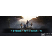 黎明觉醒跑车获取方式跑车怎么获得