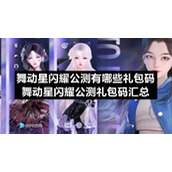舞动星闪耀公测有哪些礼包码舞动星闪耀公测礼包码汇总