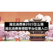 湖北消费券2023怎么领湖北消费券领取平台位置入口