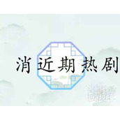 《汉字找茬王》消近期热剧通关策略