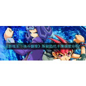 《游戏王决斗链接》炼狱陷坑卡牌强度分析