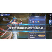 《斗罗大陆魂师对决》金币怎么刷 快速刷金方法