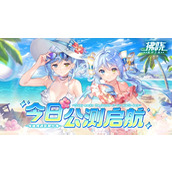 拂晓胜利之刻今日公测与她相遇在那片海