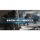 《使命召唤19》卡死掉帧怎么办？常见问题解决方法介绍