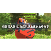 怪物猎人物语2白疾风在哪摸