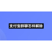 支付宝群聊怎样解除