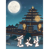 觅长生下载手机版