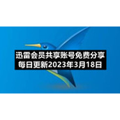 迅雷会员共享账号免费分享每日更新2023年3月18日
