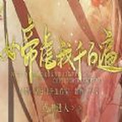 女帝虐我千百遍美化版