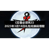 《忍者必须死3》2023年3月18日礼包兑换码领取
