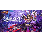 《放开那三国3》链魂优化 策略再升级