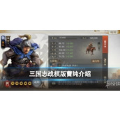 《三国志战棋版》曹纯怎么样？曹纯强度分析和战法推荐及介绍