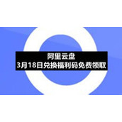 阿里云盘3月18日兑换福利码免费领取