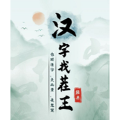 《汉字找茬王》酱找出13个字策略
