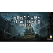 《暗黑破坏神不朽》全新大版本“魔塔纷争”3月30日震撼来袭