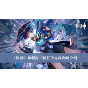 原神如朝露一般任务怎么做如朝露一般任务流程解析