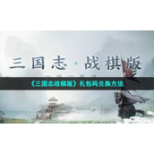 《三国志战棋版》礼包码兑换方法