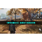 《黎明觉醒生机》逃离角斗场挑战策略