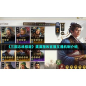 《三国志战棋版》渠道服和官服互通机制介绍
