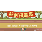 脑洞探测器对牛弹琴怎么过对牛弹琴通关图文解析