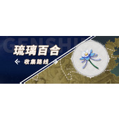 原神琉璃百合采集点