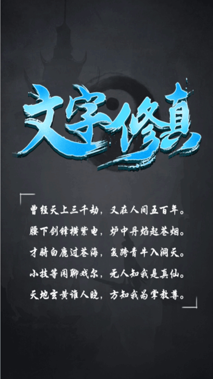 文字修真游戏下载