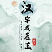汉字找茬王解决便秘通关攻略