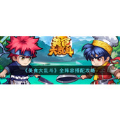 《美食大乱斗》全阵容搭配攻略